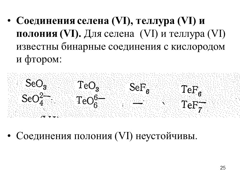 25 Соединения селена (VI), теллура (VI) и полония (VI). Для селена  (VI) и